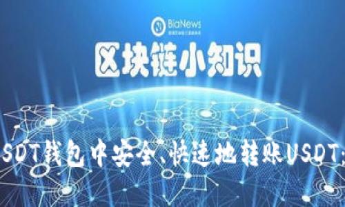 :如何在USDT钱包中安全、快速地转账USDT：全面指南