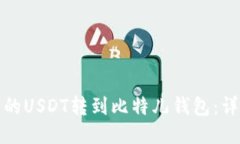 如何将火币上的USDT转到比特儿钱包：详细步骤与