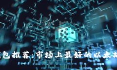 2023年以太坊钱包推荐：市场上最好的以太坊钱包