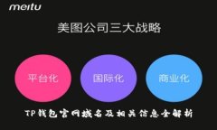 TP钱包官网域名及相关信息