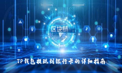 TP钱包提现到银行卡的详细指南
