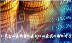 TP钱包以太坊转账未到账的原因及解决方案