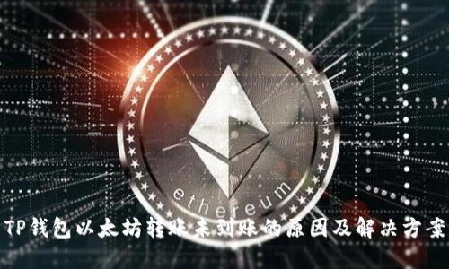 TP钱包以太坊转账未到账的原因及解决方案