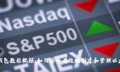以太坊钱包教程视频：如何安全有效地创建和管