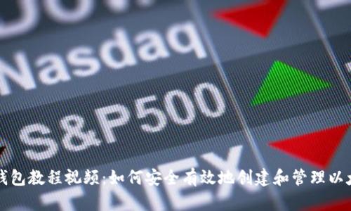 以太坊钱包教程视频：如何安全有效地创建和管理以太坊钱包