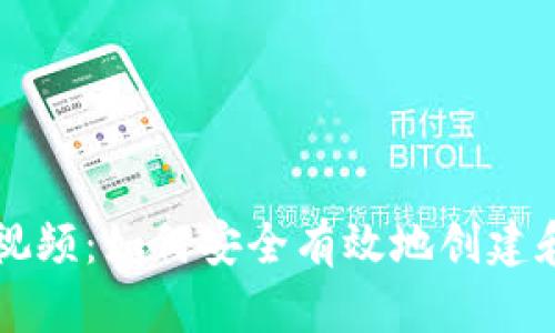 以太坊钱包教程视频：如何安全有效地创建和管理以太坊钱包