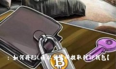 : 如何将FIL币从交易所提取到TP钱包？