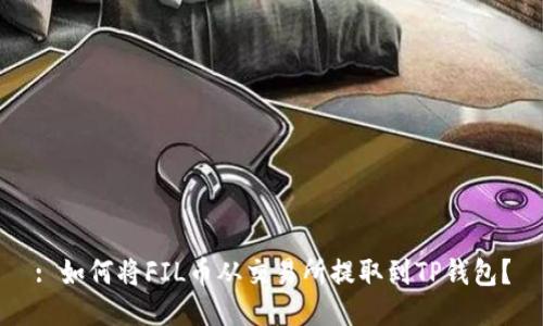 : 如何将FIL币从交易所提取到TP钱包？