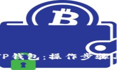如何下载TP钱包：操作步骤与使用指南