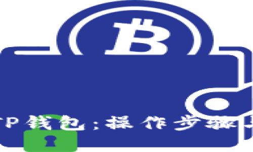 如何下载TP钱包：操作步骤与使用指南