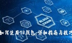 如何使用TP钱包：详细指南与技巧