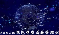 如何在Token.im钱包中查看和管理以太坊资产