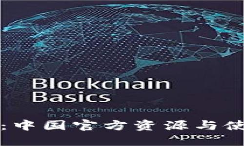 TP钱包:中国官方资源与使用指南