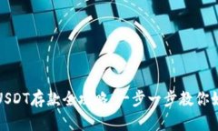 小金库钱包USDT存款全攻略：一步一步教你如何安