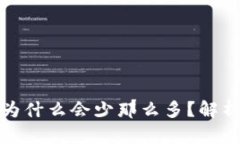 : 提币到TP钱包为什么会少那么多？解析原因与解