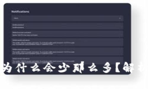 : 提币到TP钱包为什么会少那么多？解析原因与解决方法
