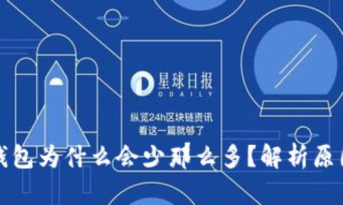 : 提币到TP钱包为什么会少那么多？解析原因与解决方法