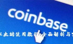 TP钱包以太坊使用教程：全面解析与实用指南