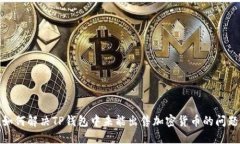 如何解决TP钱包中未能出售加密货币的问题