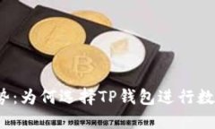 TP钱包的优势：为何选择TP钱包进行数字资产管理