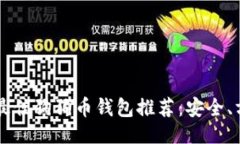 与关键词2023年最佳狗狗币钱包推荐：安全、方便