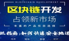 发哒钱包提现指南：如何快速安全地进行提现操