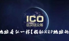 : 为什么XRP钱包地址看似一样？揭秘XRP地址的生成