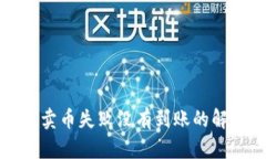TP钱包卖币失败没有到账的解决方法