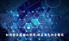 如何安全存储比特币：硬盘钱包的全解析