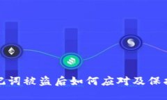 TP钱包助记词被盗后如何应对及保护资产安全