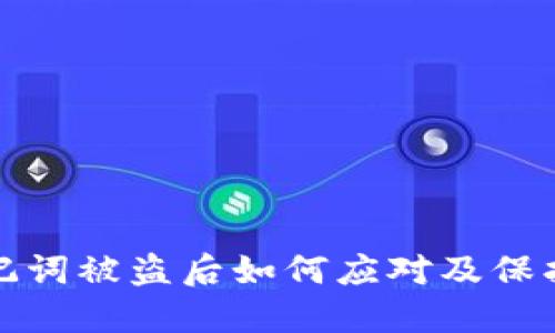 TP钱包助记词被盗后如何应对及保护资产安全