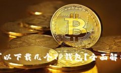: 一个手机可以下载几个TP钱包？全面解析与实用