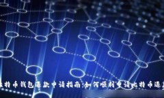 比特币钱包退款申请指南：如何顺利申请比特币