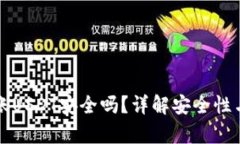 TP钱包转账USDT安全吗？详解安全性与风险分析