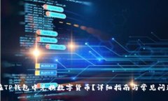 如何在TP钱包中兑换数字货币？详细指南与常见问