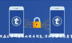 如何在火币网注册比特币钱包：详细步骤与注意