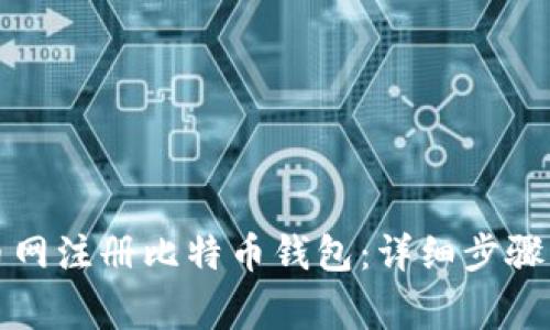 如何在火币网注册比特币钱包：详细步骤与注意事项