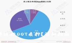 如何在TP钱包中进行DOT质押？详细指南与常见问题