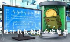 如何使用TP钱包创建币安智能链账户