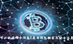 屎币可以放在哪个钱包？屎币钱包推荐及安全注