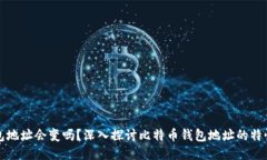 比特币钱包地址会变吗？深入探讨比特币钱包地