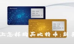 钱包上怎样购买比特币：新手指南