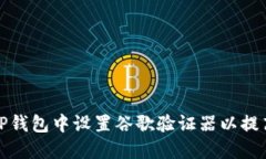 如何在TP钱包中设置谷歌验证器以提高安全性