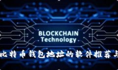 简单记住比特币钱包地址的软件推荐与使用指南