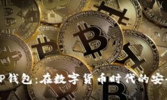 国内TP钱包：在数字货币时代的安全选择