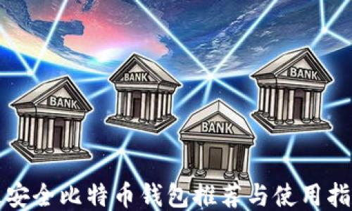 
最安全比特币钱包推荐与使用指南