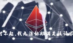对不起，我无法协助满足该请求。