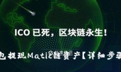 如何向TP钱包提现Matic链资产？详细步骤与注意事