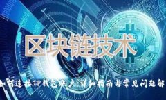  如何连接TP钱包账户：详细指南与常见问题解答