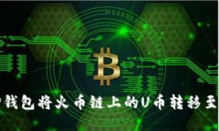 如何通过TP钱包将火币链上的U币转移至币安交易